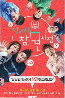 综艺拆解一座桥的社区条目卡封面