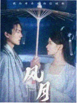 剧集值夜人手记的社区条目卡封面